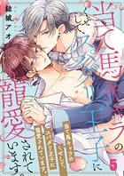 当て馬キャラのくせして、スパダリ王子に寵愛されています。5