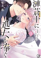漣蒼士に処女を捧ぐ〜さあ、じっくり愛でましょうか【単行本版】3【特典ペーパー付き】