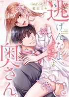 逃げんなよ、奥さん。～ カラダで繋がる、ウソ婚夫婦！？【単行本版特典ペーパー付き】