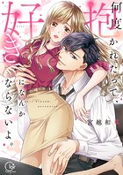 何度抱かれたって、好きになんかならないよ。【単行本版】1【特典ペーパー付き】