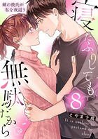 寝たふりしても、無駄だから～姉の彼氏が私を夜這う