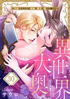 異世界大奥〜王妃になりたくば夜伽で殿下に愛され続けよ〜30