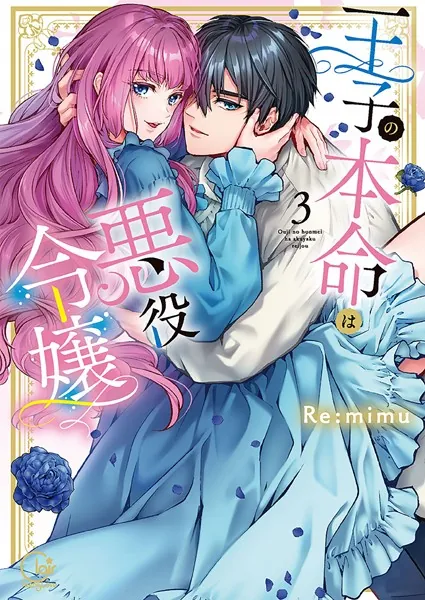 王子の本命は悪役令嬢【単行本版】3【特典ペーパー付き】