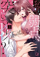 「お前の弱点、突いてイイ？」～元ヤン上司の極上タイマンSEX【単行本版特典ペーパー付き】