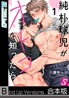 純朴球児がオトコを知ったら。