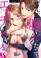 ぜんぶ脱がなくたって、エッチはできる。