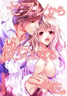 セフレから彼女になる方法。