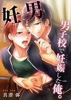 妊男～男子校で妊娠した俺。