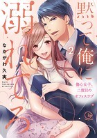 黙って俺に溺れてろ～傷心女子、二度目のオフィスラブ