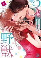 3秒後、野獣。〜合コンで隅にいた彼は淫らな肉食でした【単行本版】4【特典ペーパー付き】