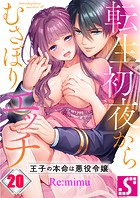 転生初夜からむさぼりエッチ〜王子の本命は悪役令嬢20