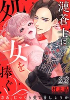 漣蒼士に処女を捧ぐ〜さあ、じっくり愛でましょうか22