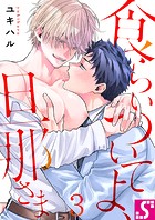 食らいついてよ、旦那さま3