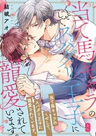 当て馬キャラのくせして、スパダリ王子に寵愛されています。9