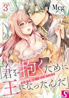 没落令嬢は一途に娶られる〜「君を抱くために王になったんだ」3