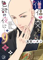 僧侶と交わる色欲の夜に…【単行本版アニメ特典ペーパー付き】