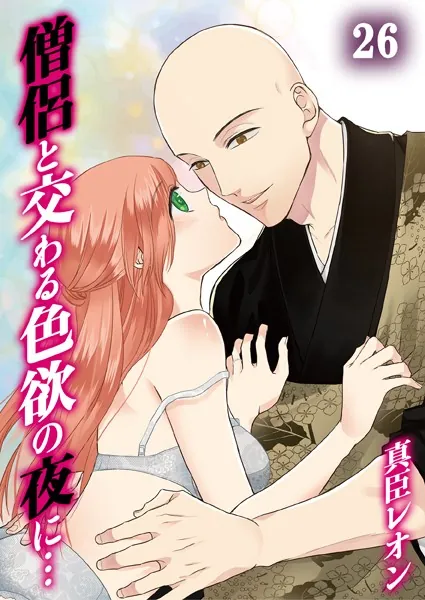 僧侶と交わる色欲の夜に…26