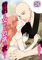 僧侶と交わる色欲の夜に…26