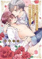 当て馬キャラのくせして、スパダリ王子に寵愛されています。1【単行本版特典ペーパー付き】