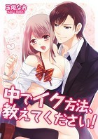 中でイク方法、教えてください！