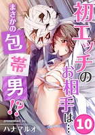 初エッチのお相手は…まさかの包帯男！？
