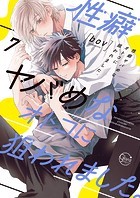 性癖ヤバめなオトコに狙われました。【単行本版特典ペーパー付き】