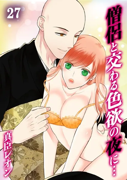 僧侶と交わる色欲の夜に…27