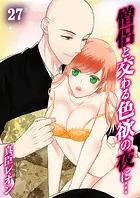 僧侶と交わる色欲の夜に…27