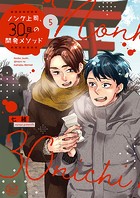 ノンケ上司、30日の開発メソッド5【単行本版特典ペーパー付き】