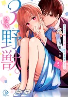 3秒後、野獣。～合コンで隅にいた彼は淫らな肉食でした【単行本版】