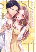 カラダが恋する契約結婚～冨永夫妻は今夜も離婚できません。【単行本版】