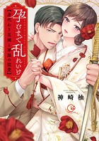 孕むまで乱れいけ〜身代わり花嫁と軍服の猛愛【単行本版】1【特典ペーパー付き】