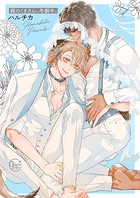 森のくまさん、冬眠中。【小冊子付特装版】