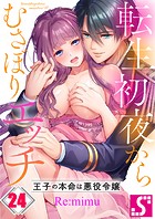 転生初夜からむさぼりエッチ〜王子の本命は悪役令嬢24