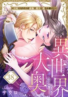 異世界大奥〜王妃になりたくば夜伽で殿下に愛され続けよ〜38