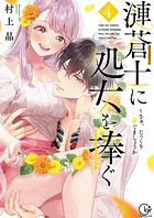 漣蒼士に処女を捧ぐ～さあ、じっくり愛でましょうか【単行本版】