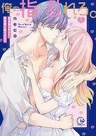 俺の指で乱れろ。～閉店後のサロン、意地悪に焦らされて【単行本版】