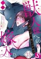 獣人様への嫁入り〜運命の番よ、俺の子を宿せ(単話)