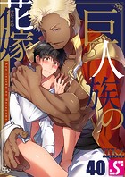 巨人族の花嫁【DMM先行】40
