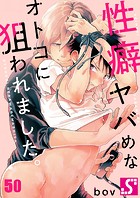 性癖ヤバめなオトコに狙われました。50