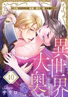 異世界大奥〜王妃になりたくば夜伽で殿下に愛され続けよ〜40