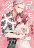 コワモテ彼氏は愛もカラダも大きすぎる〜壊れるくらい、優しく抱いて。【単行本版】