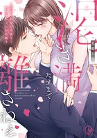 渇き満たすまで離さねぇ〜忘れられない元彼と…叶わなかったHの続き【単行本版】