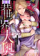 異世界大奥～王妃になりたくば夜伽で殿下に愛され続けよ～【単行本版】