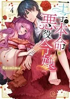 王子の本命は悪役令嬢【単行本版】4【特典ペーパー付き】