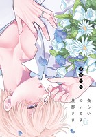 食らいついてよ、旦那さま10