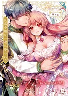 没落令嬢は一途に娶られる〜「君を抱くために王になったんだ」【単行本版】1【特典ペーパー付き】