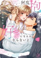 何度抱かれたって、好きになんかならないよ。【単行本版特典ペーパー付き】