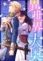 異世界大奥〜王妃になりたくば夜伽で殿下に愛され続けよ〜【単行本版】7【電子限定】