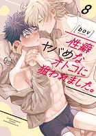 性癖ヤバめなオトコに狙われました。8【単行本版特典ペーパー付き】